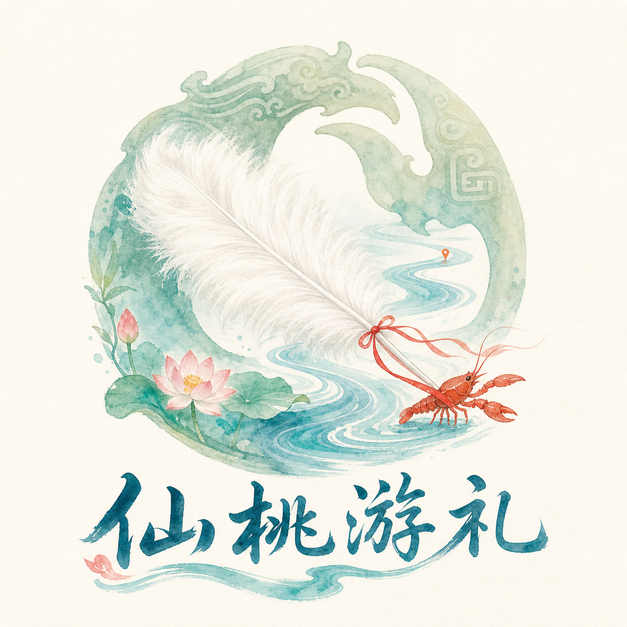 仙桃游礼
